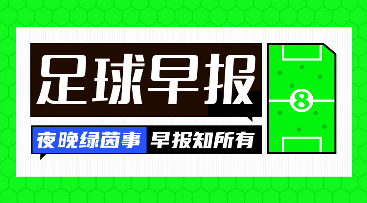 早报：红军问鼎，触手可及？